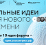 Каждая десятая заявка на форум «Сильные идеи для нового времени» посвящена здоровому образу жизни  - Газета Родная земля