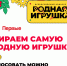 Жителей Пензенской области приглашают принять участие в голосовании за «Родную игрушку» - Газета Наше Слово