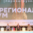 Состоялся форум «Мой бизнес. Перезагрузка» - Город Пенза