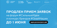 Продлен прием заявок на форум «Сильные идеи для нового времени» - Министерство культуры