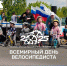 Пензенцы смогут принять участие во Всемирном дне велосипедиста - Минспорт