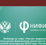 Сегодня состоялся вебинар на тему: «Расчет индикаторов реализации Стратегии повышения финансовой грамотности и формирования финансовой культуры до 2050 года. Региональный аспект» - Министерство финансов