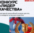 Роскачество объявляет о запуске конкурса «Лидер качества» - Министерство культуры