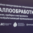 Фоторепортаж с выставки «Металлообработка-2025» - ПензаСМИ