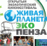 В Пензе пройдет VII открытый экологический кинофестиваль - Министерство культуры