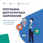 В России заработала программа долгосрочных сбережений