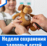 Неделя сохранения здоровья детей - ГБУЗ МИАЦ