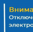 Плановое отключение электричества в с.Засечное - Пензенский район