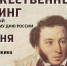 В Пензе состоится митинг, посвященный Пушкинскому дню России - 1Pnz.Ru