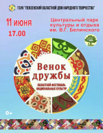 Пензенцев приглашают на областной фестиваль национальных культур