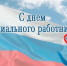 Поздравление главы Пензенского района Сергея Балакина с Днем социального работника в России - Пензенский район