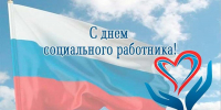 Поздравление главы Пензенского района Сергея Балакина с Днем социального работника в России - Пензенский район