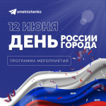 Олег Мельниченко приглашает на масштабное празднование Дня России и Дня города