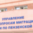 Управление по вопросам миграции УМВД России по Пензенской информирует о графике работы в праздничные и выходные дни - УМВД Пензенской области
