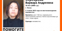В Пензе продолжаются поиски 18-летней Варвары Серебровой - Stolica58.Ru