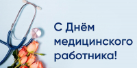 15 июня - День медицинского работника - ГБУЗ МИАЦ