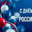 12 июня - День России - ГБУЗ МИАЦ