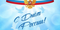 12 июня  День России - Центр гигиены и эпидемиологии