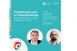 Семейный щит от мошенников: как обезопасить себя и близких в сети