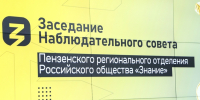 В Пензенской области создадут местные отделения общества «Знание» - РИА Пензенской области
