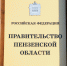 На заседании правительства Пензенской области обсудили реализацию программы комплексного развития сельских территорий. Фото из архива ИА «PenzaNews» - ИА PenzaNews