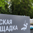 В Пензе у областной психиатрической больницы открыли детскую площадку - ПензаСМИ