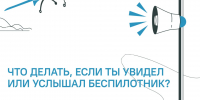 Что делать, если ты увидел (услышал) беспилотник? - Газета Трудовая честь