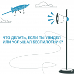 Что делать, если ты увидел (услышал) беспилотник?