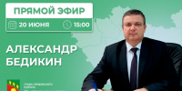 Глава Сердобского района ответит на вопросы жителей в прямом эфире в пятницу - Stolica58.Ru
