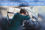 Пензенская Госавтоинспекция напоминает автомобилистам о недопустимости управления транспортом в утомленном состоянии
