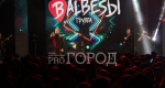 Перед выпускниками-медалистами в Пензе выступила кавер-группа «BALBESЫ»