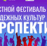 В Спутнике пройдет VI областной фестиваль молодежных культур «Перспектива» - Министерство культуры