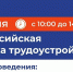 Работа России: в Пензе состоится федеральный этап масштабной ярмарки трудоустройства - Социальный портал