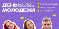 День молодежи: для пензенцев озвучили полную афишу праздника - Stolica58.Ru