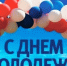Поздравление главы Пензенского района Сергея Балакина с Днем молодежи России - Пензенский район