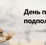 Памятная дата. 29 июня - День памяти о партизанах и подпольщиках - РИА Пензенской области
