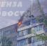 Пожар в пензенской многоэтажке: квартира на верхнем этаже объята пламенем - Stolica58.Ru
