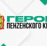 Объявлены итоги отбора на проект «Герои Пензенского края» - SMI58.Ru
