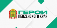 Объявлены итоги отбора на проект «Герои Пензенского края» - SMI58.Ru