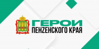 Завершен отборочный этап кадрового проекта «Герои Пенzенского края» - 1Pnz.Ru