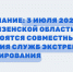 В четверг, 3 июля 2025 года, в Пензенской области состоятся совместные учения служб экстренного реагирования - Министерство цифрового развития, транспорта и связи