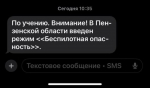 Пензенцам стали поступать учебные СМС о беспилотной опасности
