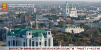 Министр финансов Пензенской области примет участие во Всероссийском семинаре-совещании в Астрахани - Министерство финансов