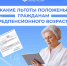 Гражданам предпенсионного возраста предоставляются различные федеральные и региональные льготы - Пензенский район
