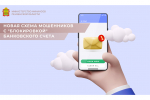 Новая схема мошенников с "блокировкой" банковского счета