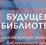 Продолжается прием заявок на Всероссийский конкурс «Будущее библиотек» - Министерство культуры и туризма
