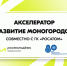 Открыта регистрация на молодёжный акселератор «Развитие моногородов» - Представительство Правительства области при Правительстве РФ