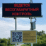 На пунктах весогабаритного контроля в Пензенской области установили электронные табло - ПензаСМИ