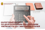 Налоговый вычет по долгосрочным сбережениям увеличится до 1 миллиона рублей