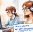 Успейте подать документы на ИТ-специальность мечты до 25 июля - Министерство цифрового развития и связи